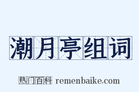 潮月亭组词是什么意思的图片